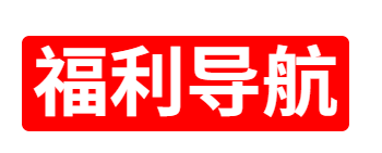 福利社导航-最大的福利导航-免费视频-直播-在线观看福利视频-91地址导航-福利网导航